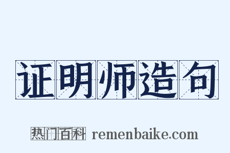 证明师造句是什么意思的图片